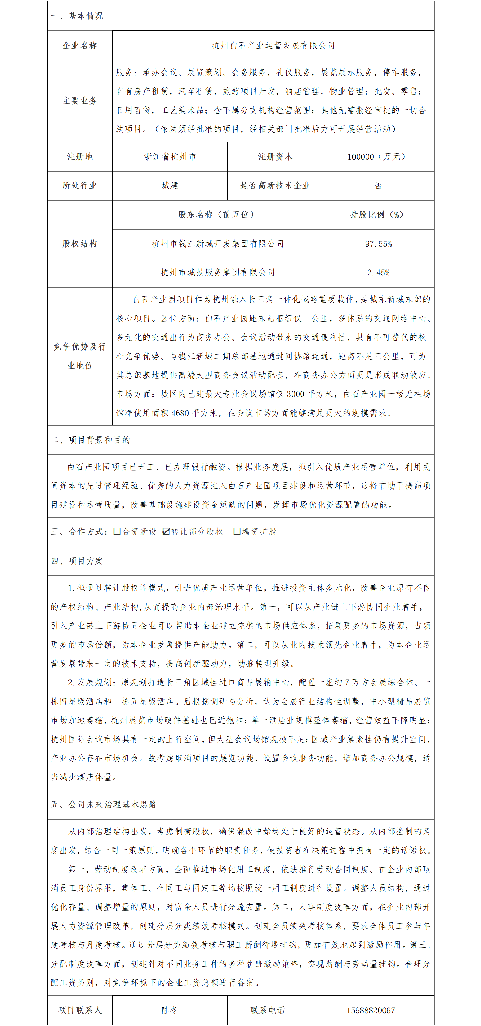 16.股權(quán)合作-杭州市國資委-杭州白石產(chǎn)業(yè)運(yùn)營發(fā)展有限公司轉(zhuǎn)讓股權(quán)項(xiàng)目(1)_01.png