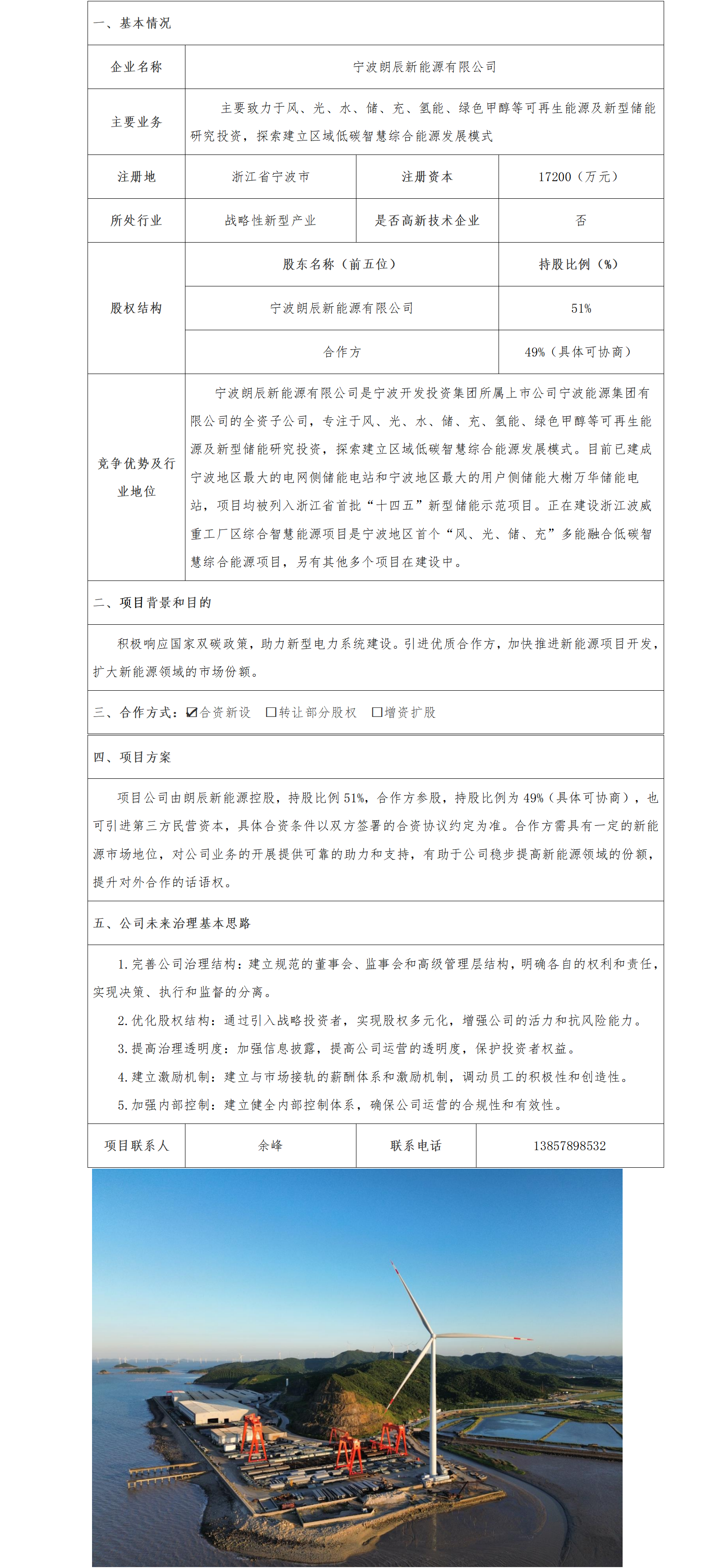 18股權(quán)合作-寧波市國(guó)資委-寧波朗辰新能源有限公司合資新設(shè)子企業(yè)項(xiàng)目(1)_01.png